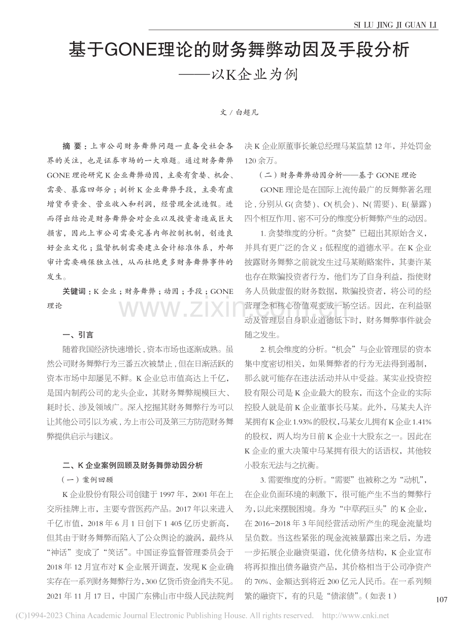 基于GONE理论的财务舞弊...及手段分析——以K企业为例_白超凡.pdf_第1页