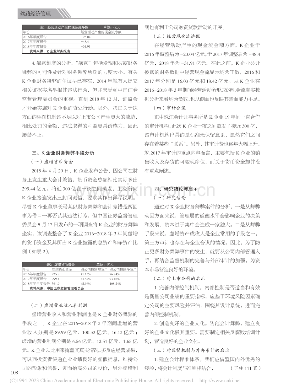 基于GONE理论的财务舞弊...及手段分析——以K企业为例_白超凡.pdf_第2页