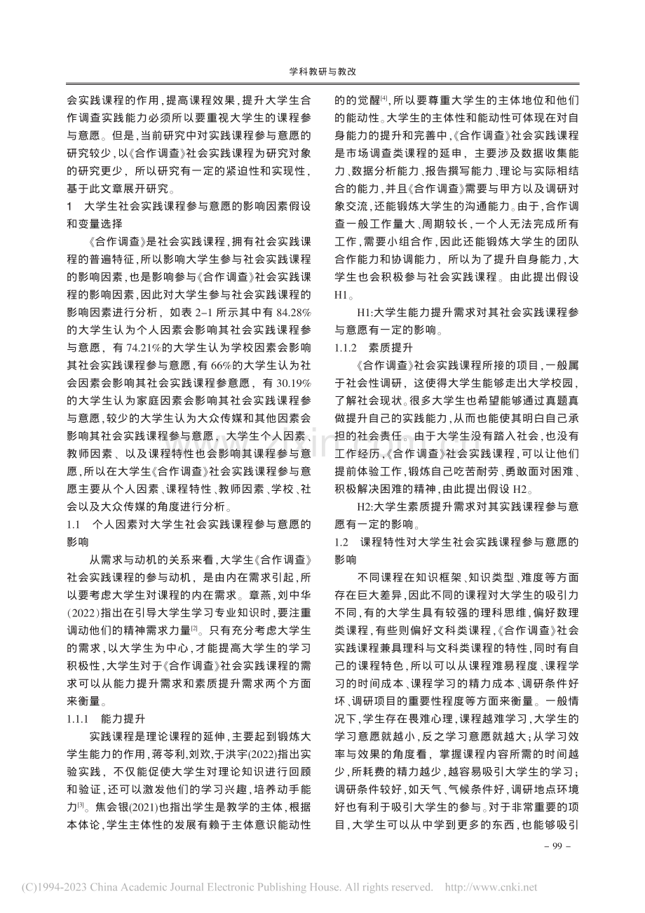 基于logistic的大学...研究——以《合作调查》为例_孟凡会.pdf_第2页