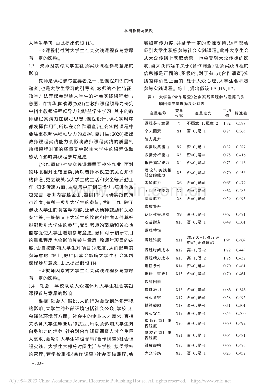 基于logistic的大学...研究——以《合作调查》为例_孟凡会.pdf_第3页