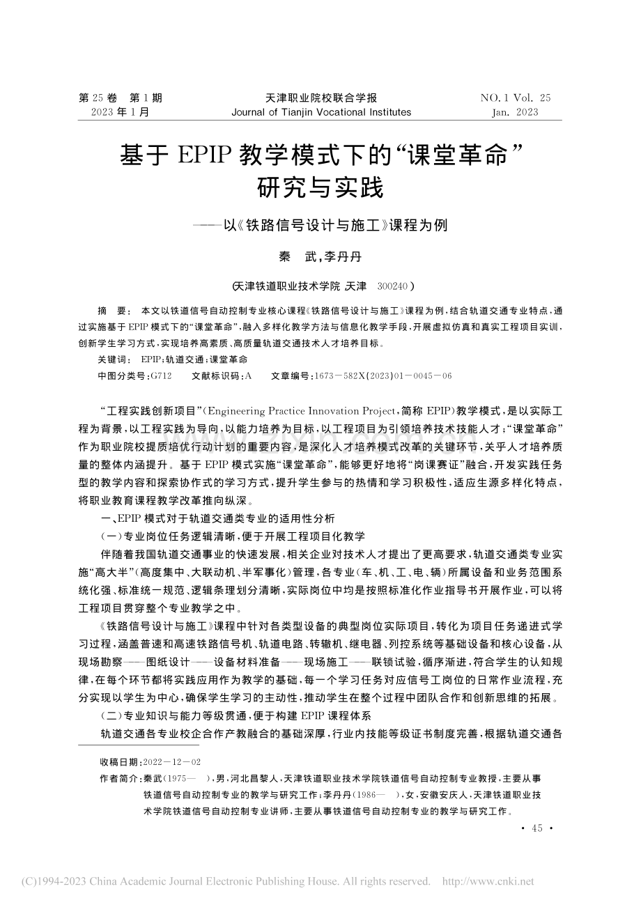 基于EPIP教学模式下的“...路信号设计与施工》课程为例_秦武.pdf_第1页