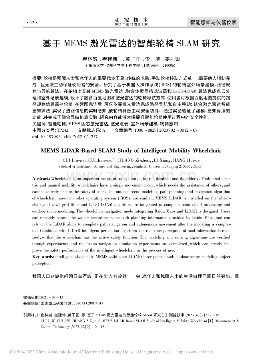 基于MEMS激光雷达的智能轮椅SLAM研究_崔林威.pdf_第1页