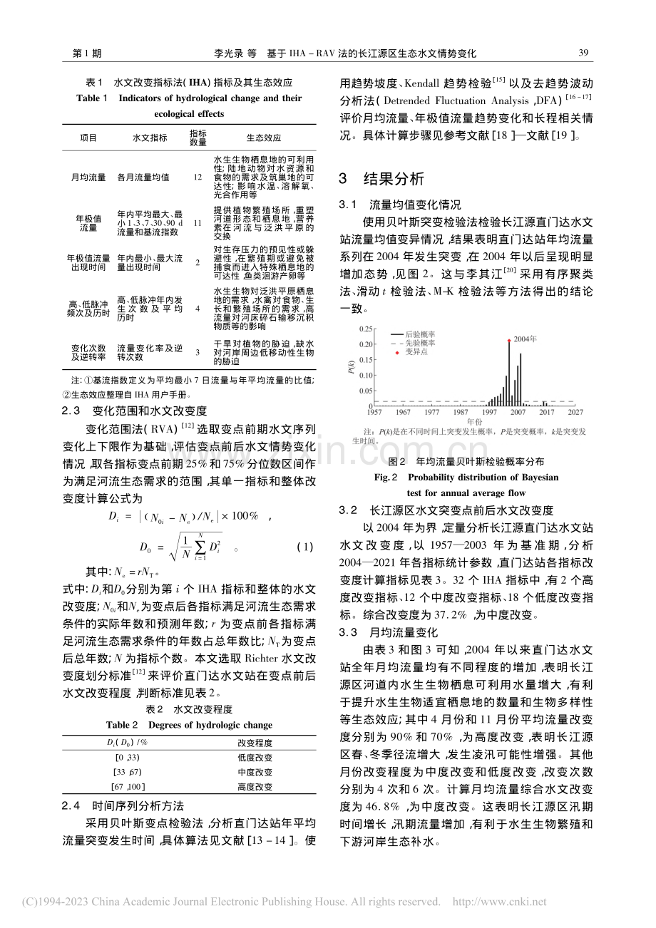 基于IHA-RAV法的长江源区生态水文情势变化_李光录.pdf_第3页