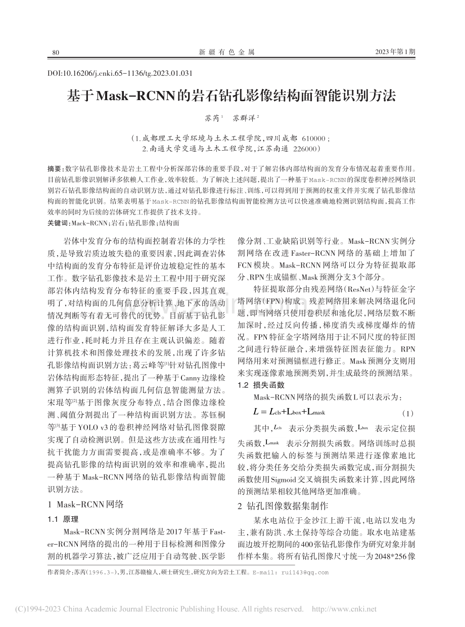 基于Mask-RCNN的岩...钻孔影像结构面智能识别方法_苏芮.pdf_第1页