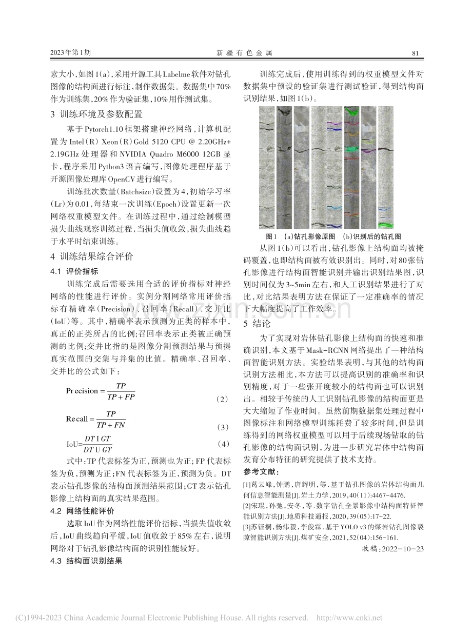 基于Mask-RCNN的岩...钻孔影像结构面智能识别方法_苏芮.pdf_第2页