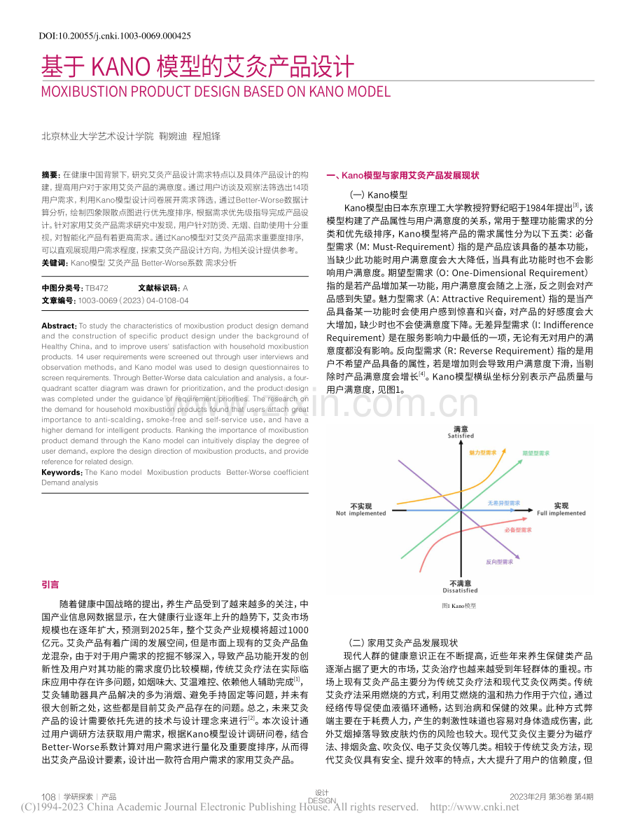 基于KANO模型的艾灸产品设计_鞠婉迪.pdf_第1页