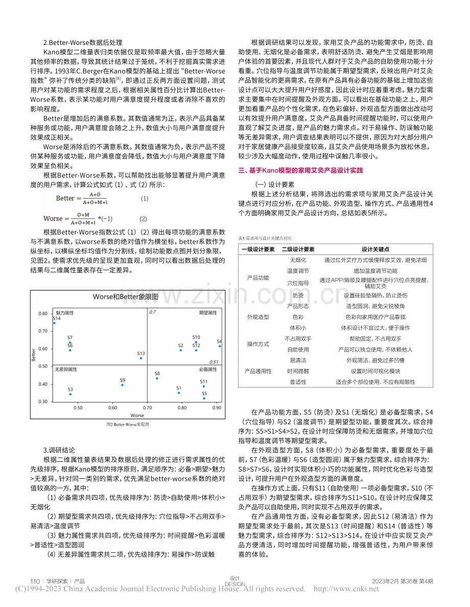 基于KANO模型的艾灸产品设计_鞠婉迪.pdf_第3页