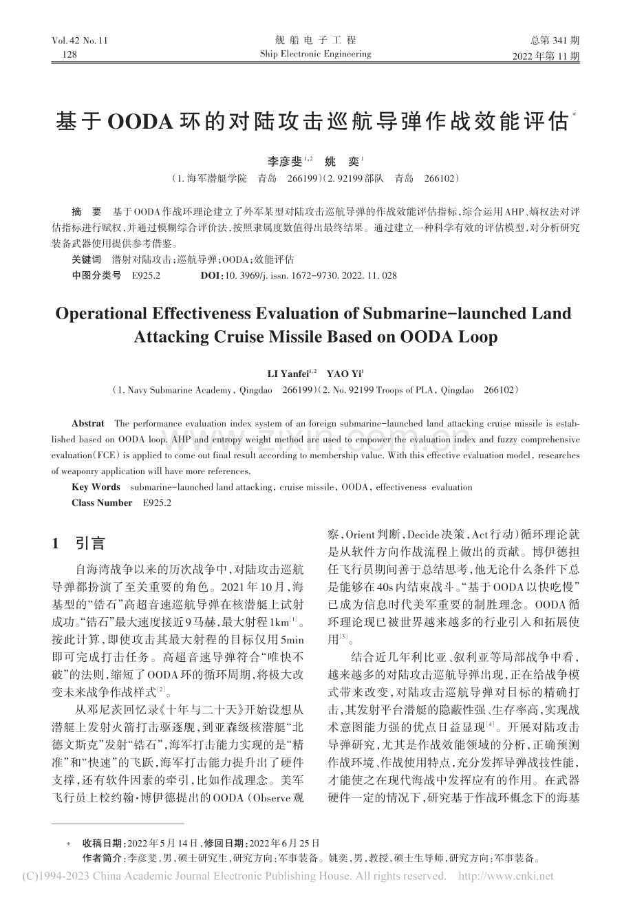 基于OODA环的对陆攻击巡航导弹作战效能评估_李彦斐.pdf_第1页