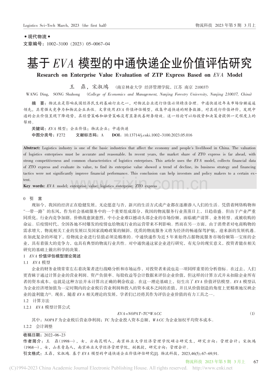 基于EVA模型的中通快递企业价值评估研究_王鼎.pdf_第1页