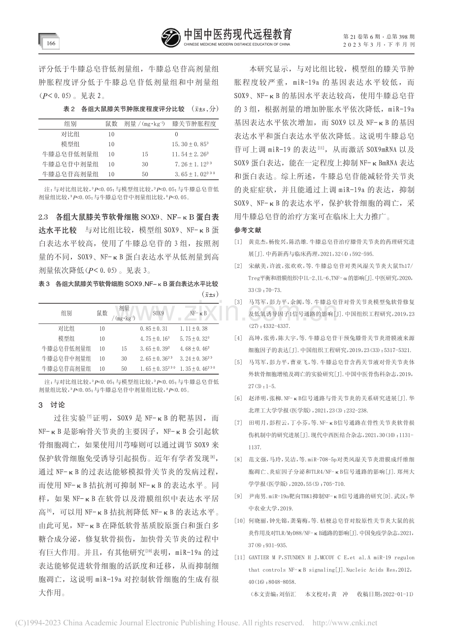 基于NF-κB信号通路探讨...骨性关节炎滑膜炎症效果机制_任立桐.pdf_第3页