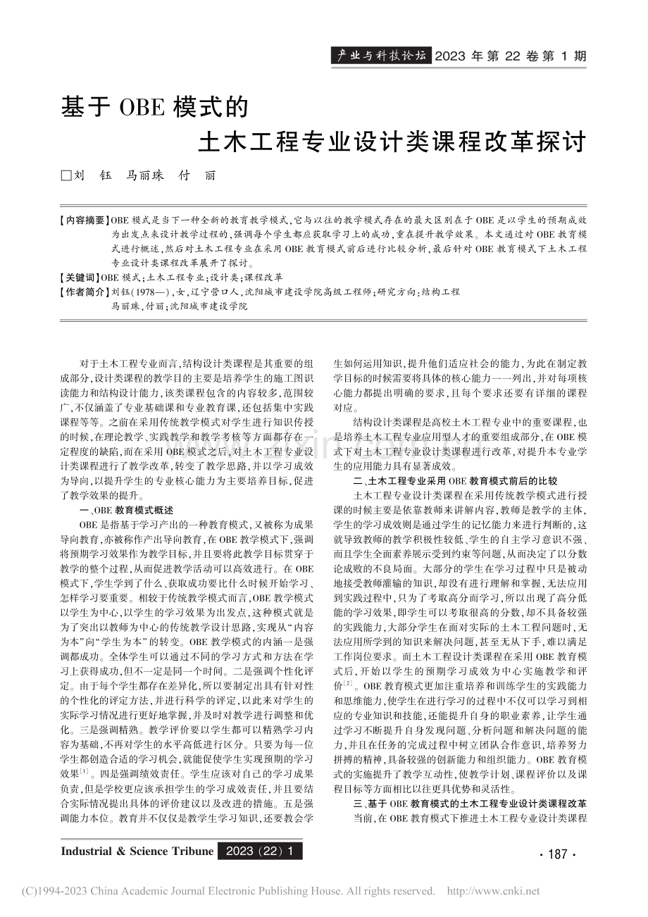 基于OBE模式的土木工程专业设计类课程改革探讨_刘钰.pdf_第1页