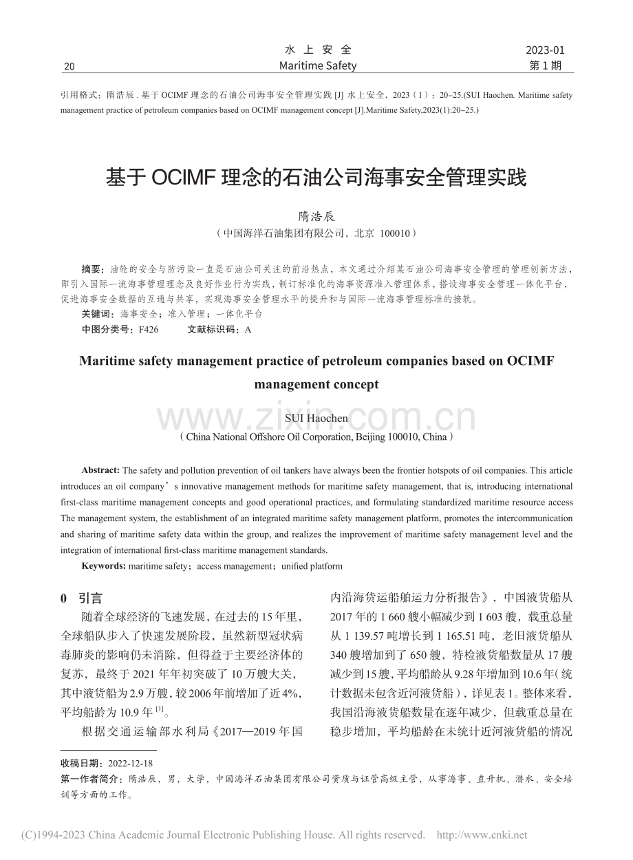 基于OCIMF理念的石油公司海事安全管理实践_隋浩辰.pdf_第1页