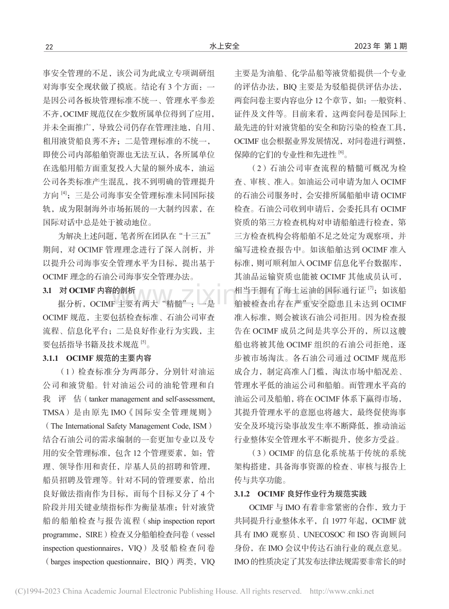 基于OCIMF理念的石油公司海事安全管理实践_隋浩辰.pdf_第3页