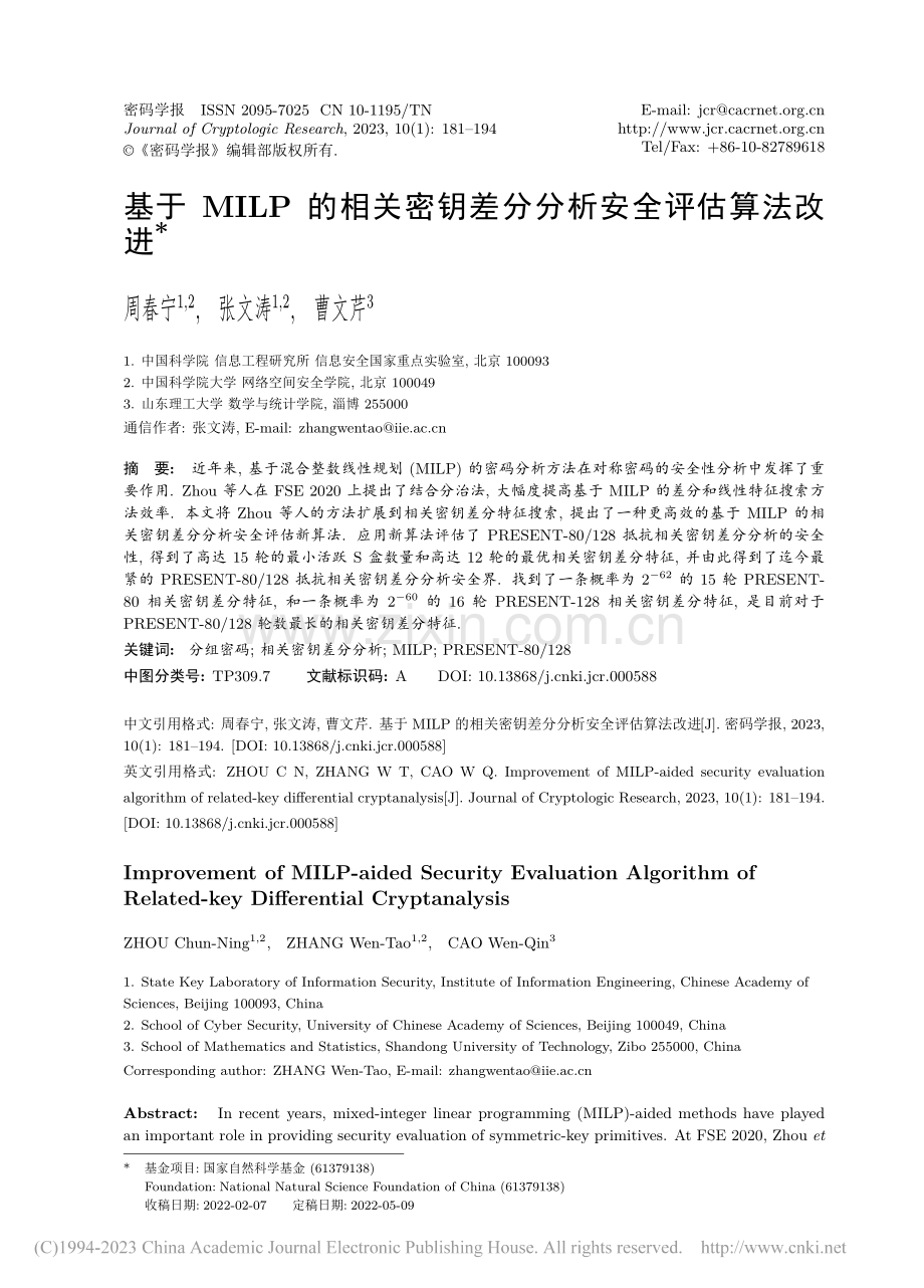 基于MILP的相关密钥差分分析安全评估算法改进_周春宁.pdf_第1页