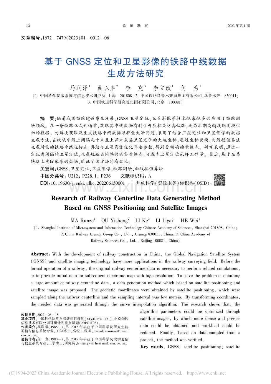 基于GNSS定位和卫星影像的铁路中线数据生成方法研究_马润泽.pdf_第1页