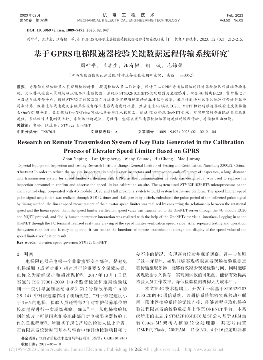 基于GPRS电梯限速器校验关键数据远程传输系统研究_周叶平.pdf_第1页