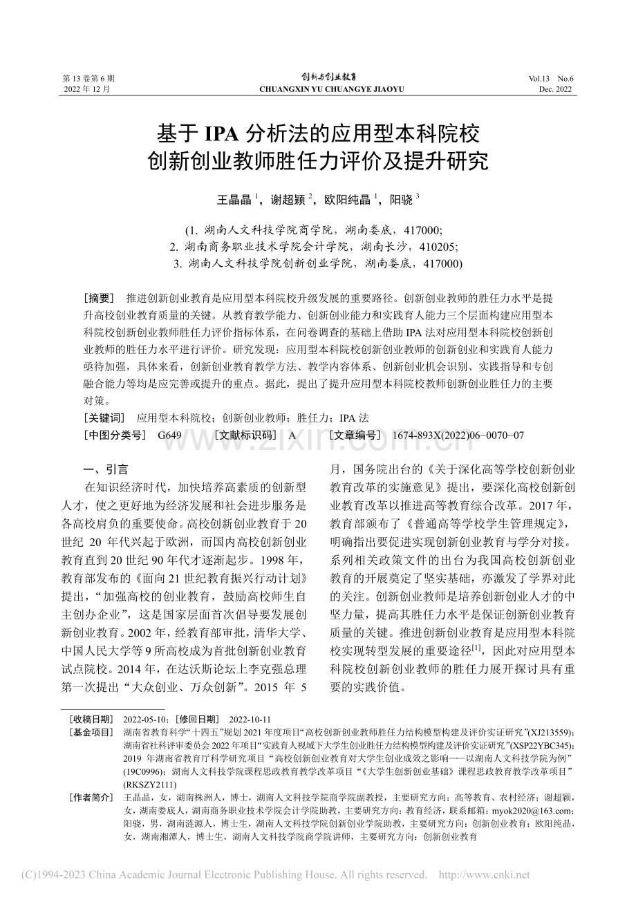 基于IPA分析法的应用型本...业教师胜任力评价及提升研究_王晶晶.pdf_第1页