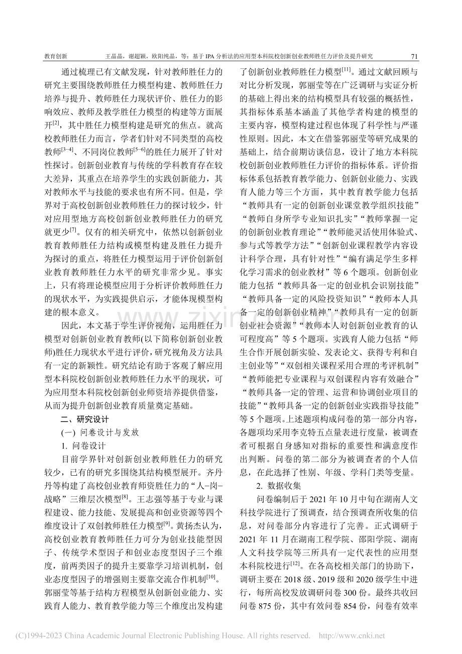 基于IPA分析法的应用型本...业教师胜任力评价及提升研究_王晶晶.pdf_第2页