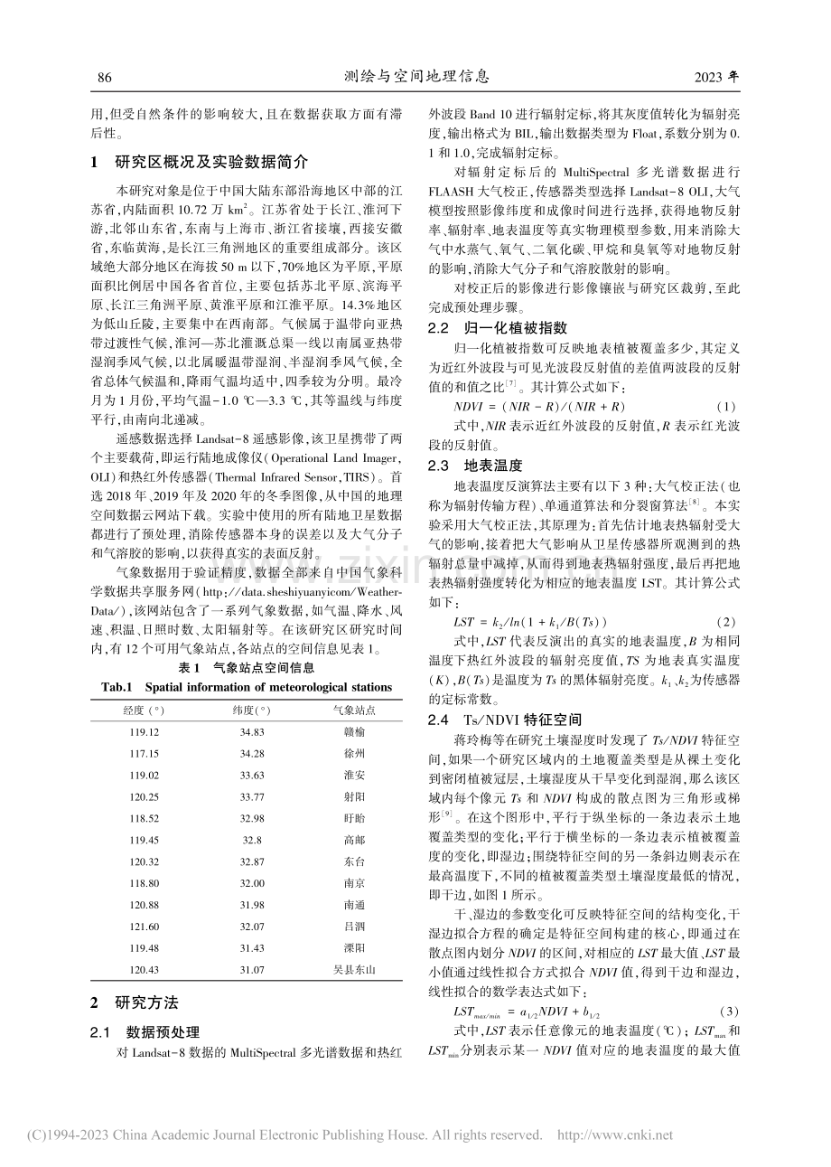 基于Landsat影像的江苏省土壤水分反演_胡君.pdf_第2页