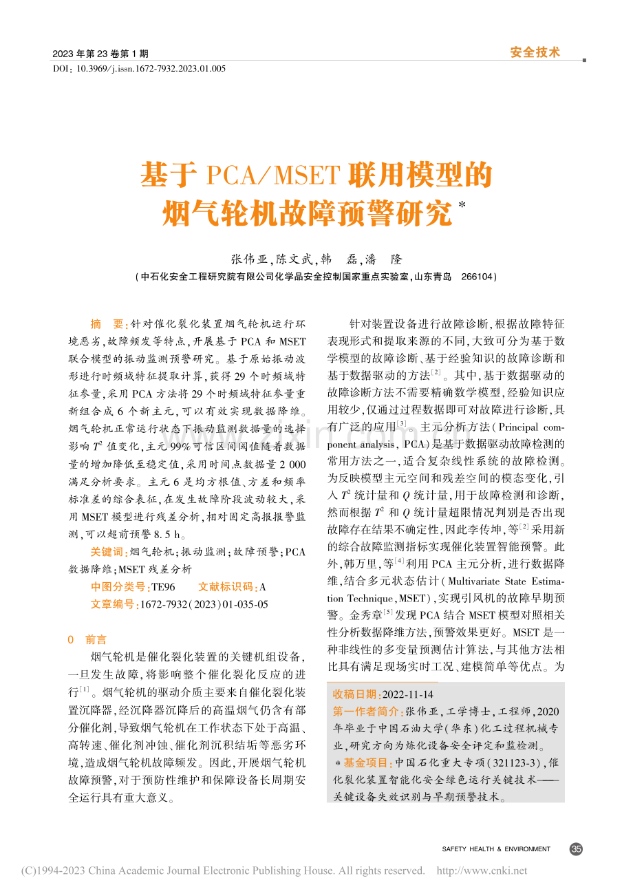 基于PCA_MSET联用模型的烟气轮机故障预警研究_张伟亚.pdf_第1页