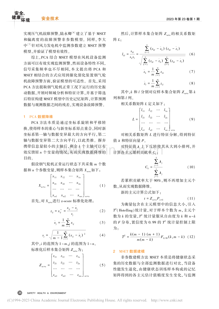 基于PCA_MSET联用模型的烟气轮机故障预警研究_张伟亚.pdf_第2页