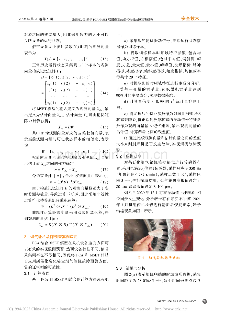 基于PCA_MSET联用模型的烟气轮机故障预警研究_张伟亚.pdf_第3页