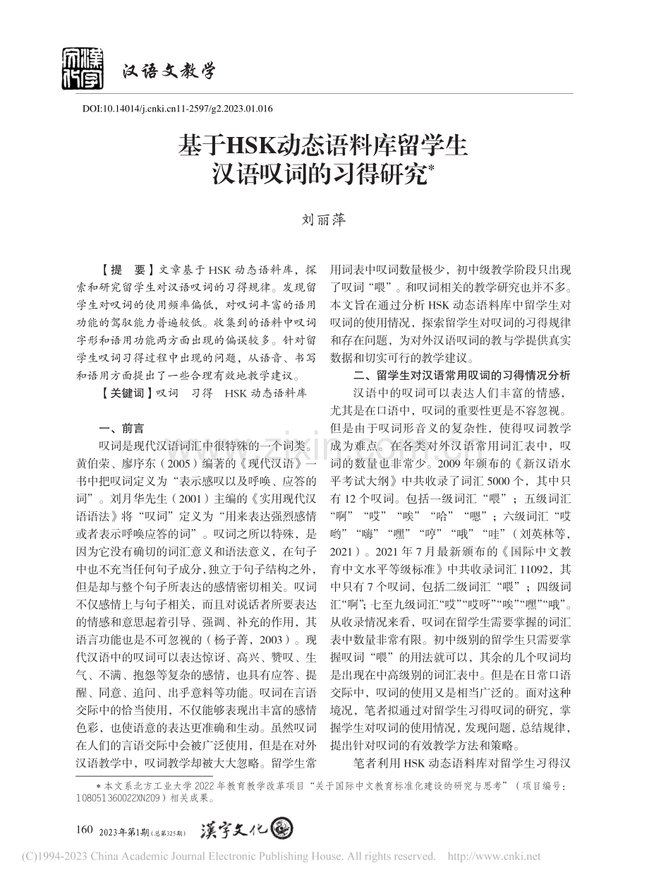 基于HSK动态语料库留学生汉语叹词的习得研究_刘丽萍.pdf_第1页