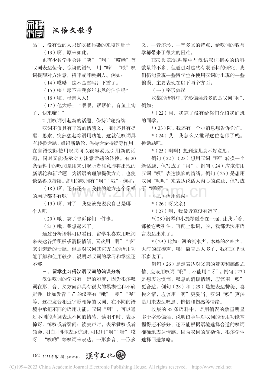 基于HSK动态语料库留学生汉语叹词的习得研究_刘丽萍.pdf_第3页