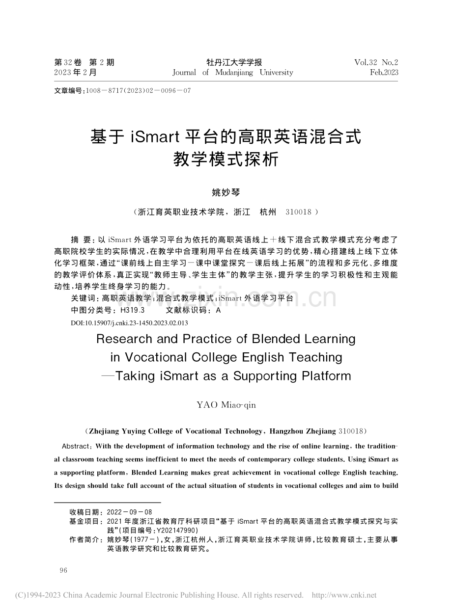 基于iSmart平台的高职英语混合式教学模式探析_姚妙琴.pdf_第1页