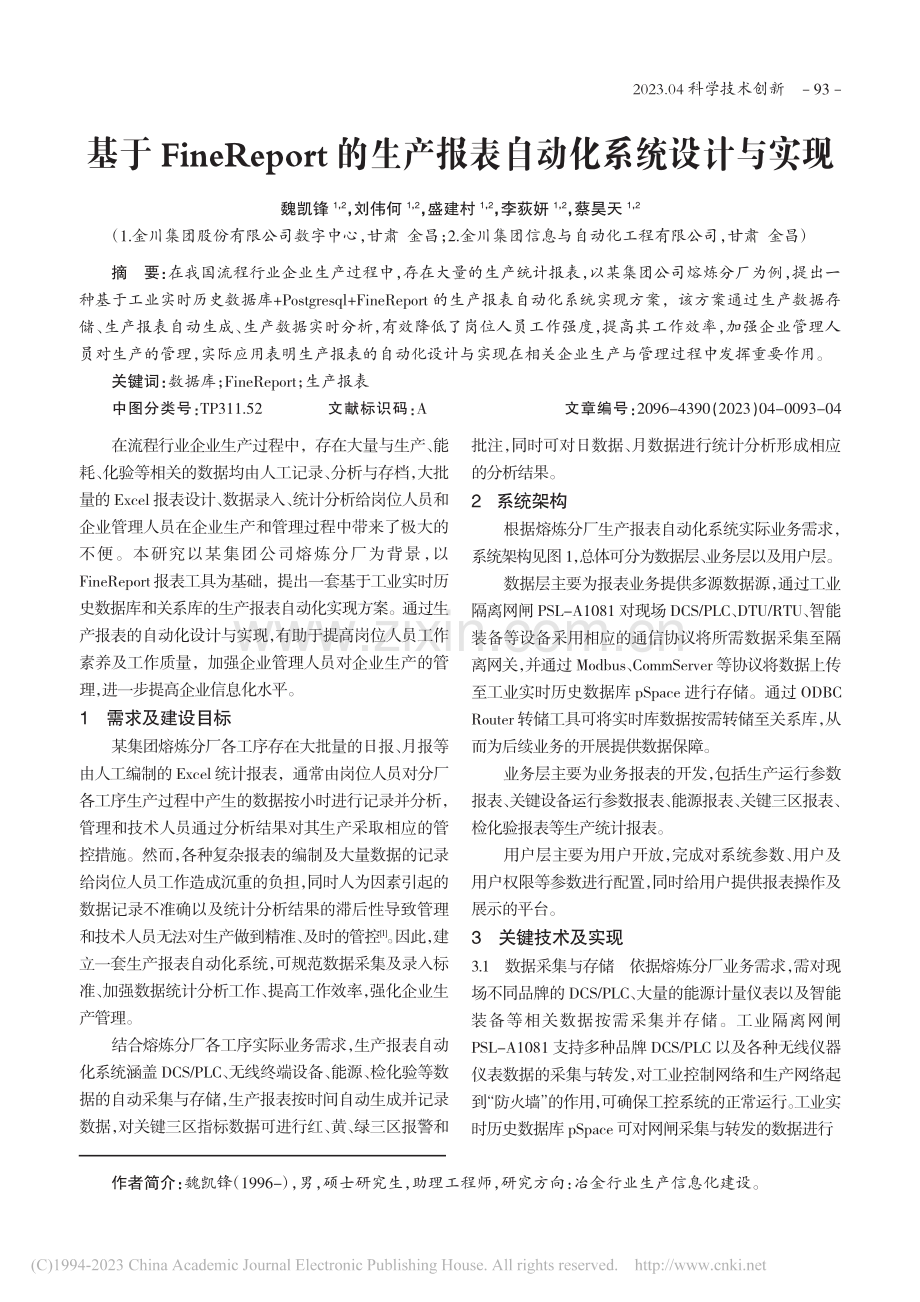 基于FineReport的...产报表自动化系统设计与实现_魏凯锋.pdf_第1页