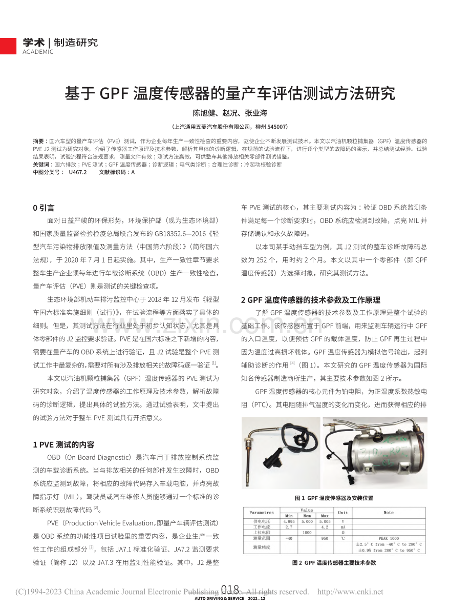 基于GPF温度传感器的量产车评估测试方法研究_陈旭健.pdf_第1页