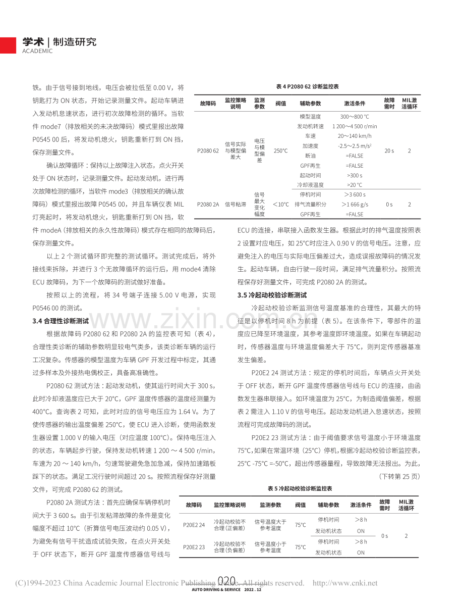 基于GPF温度传感器的量产车评估测试方法研究_陈旭健.pdf_第3页