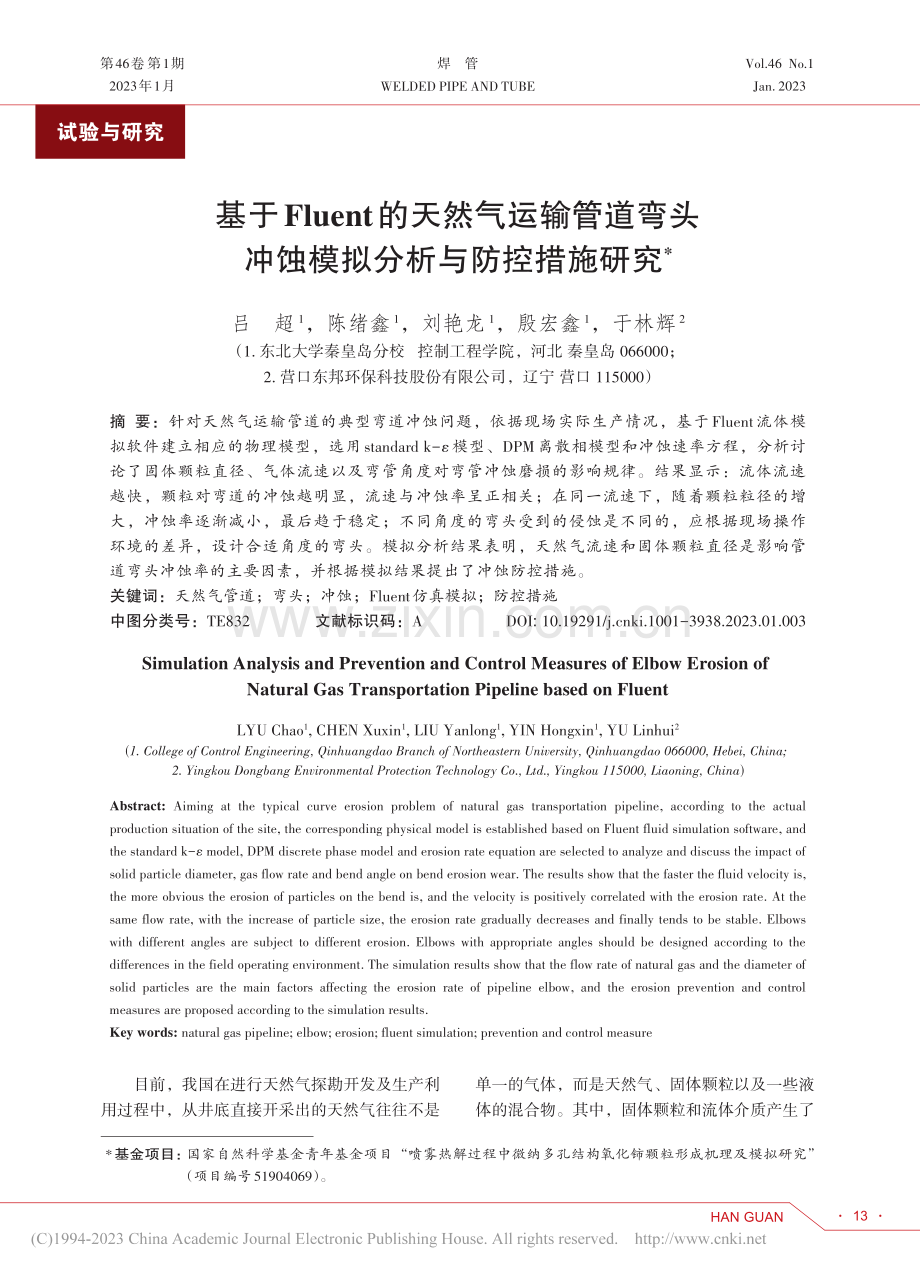 基于Fluent的天然气运...冲蚀模拟分析与防控措施研究_吕超.pdf_第1页