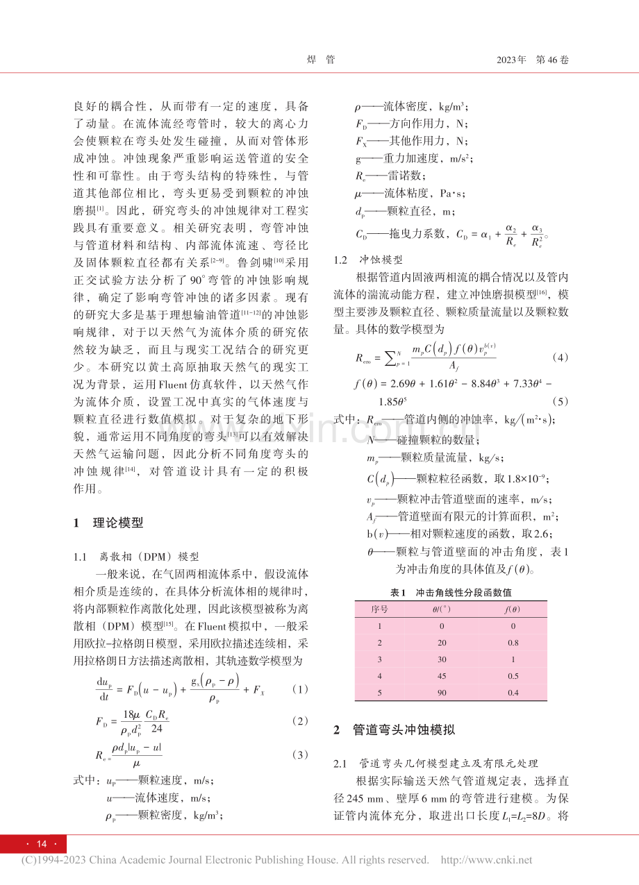 基于Fluent的天然气运...冲蚀模拟分析与防控措施研究_吕超.pdf_第2页