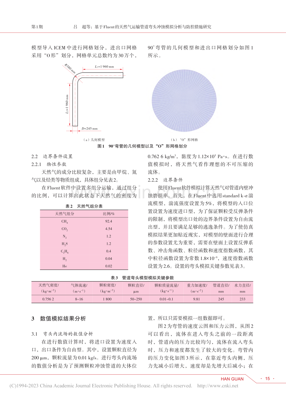 基于Fluent的天然气运...冲蚀模拟分析与防控措施研究_吕超.pdf_第3页