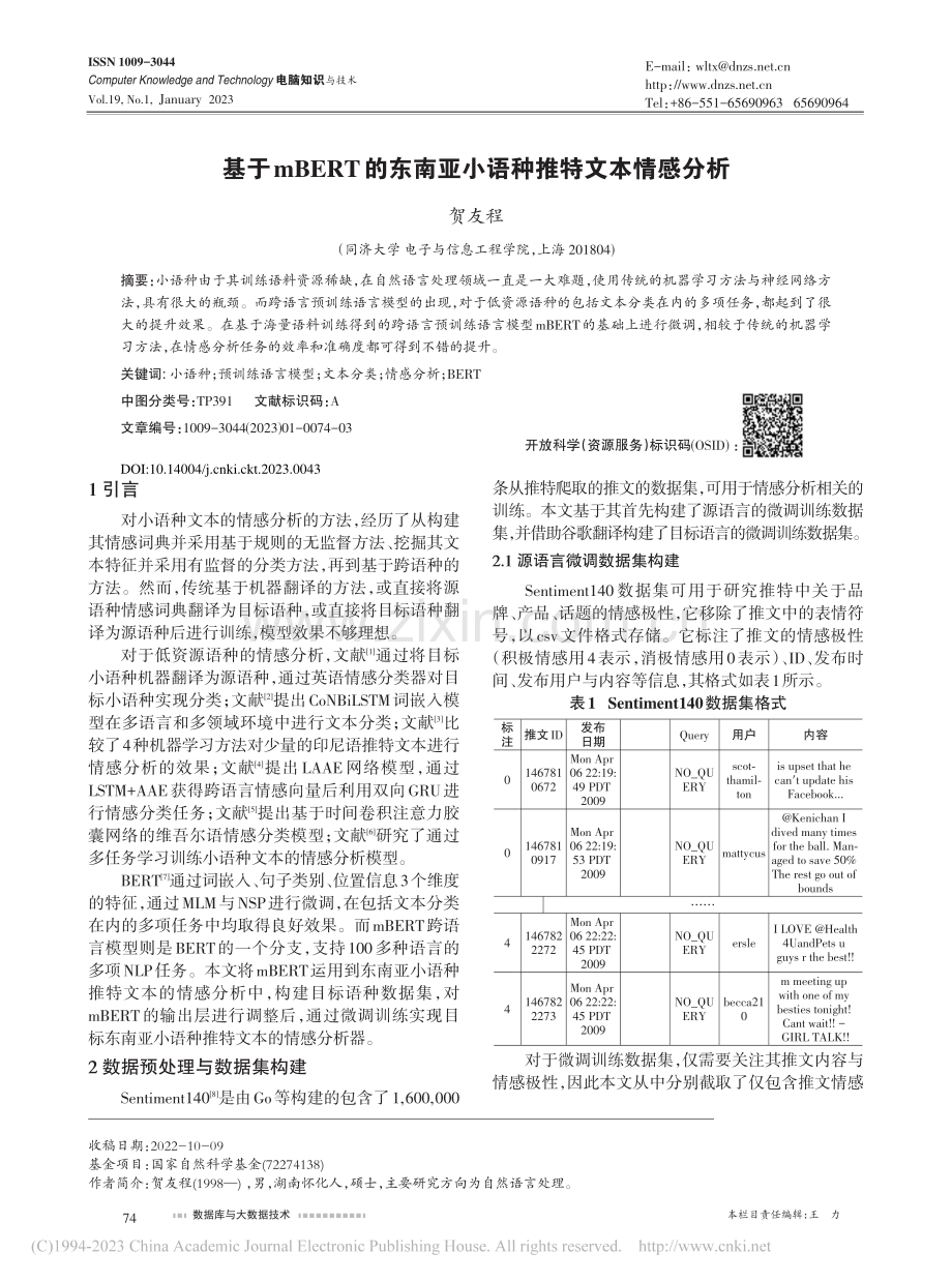 基于mBERT的东南亚小语种推特文本情感分析_贺友程.pdf_第1页