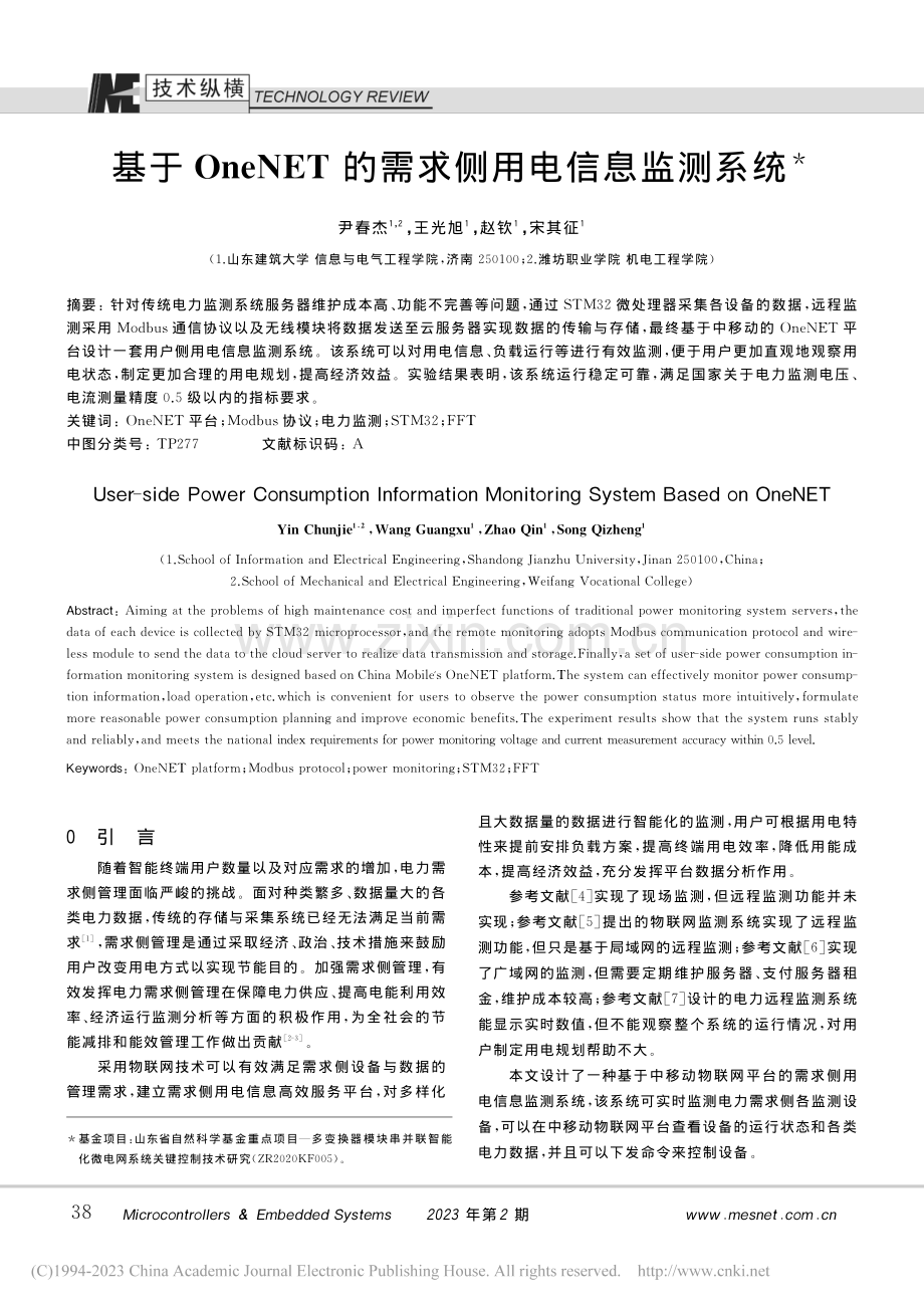 基于OneNET的需求侧用电信息监测系统_尹春杰.pdf_第1页