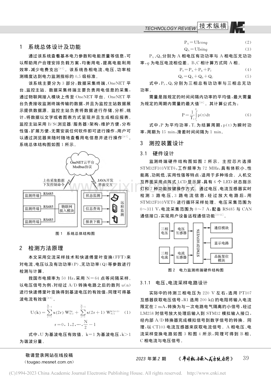 基于OneNET的需求侧用电信息监测系统_尹春杰.pdf_第2页