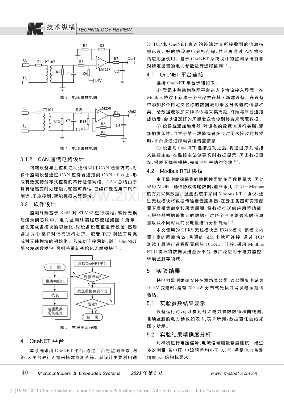 基于OneNET的需求侧用电信息监测系统_尹春杰.pdf_第3页