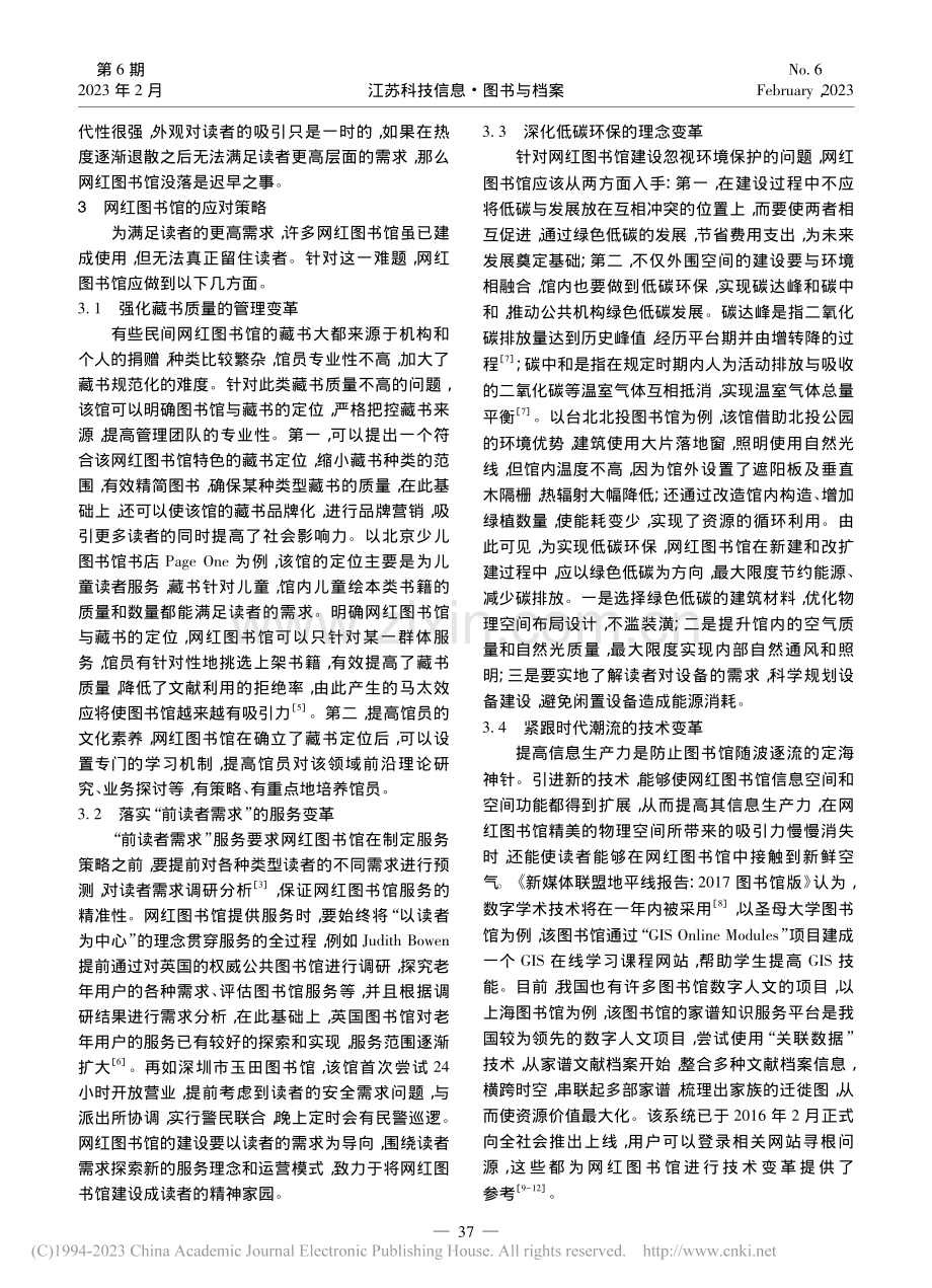 基于jieba分词的网红图书馆问题与对策研究_王玉宇.pdf_第3页