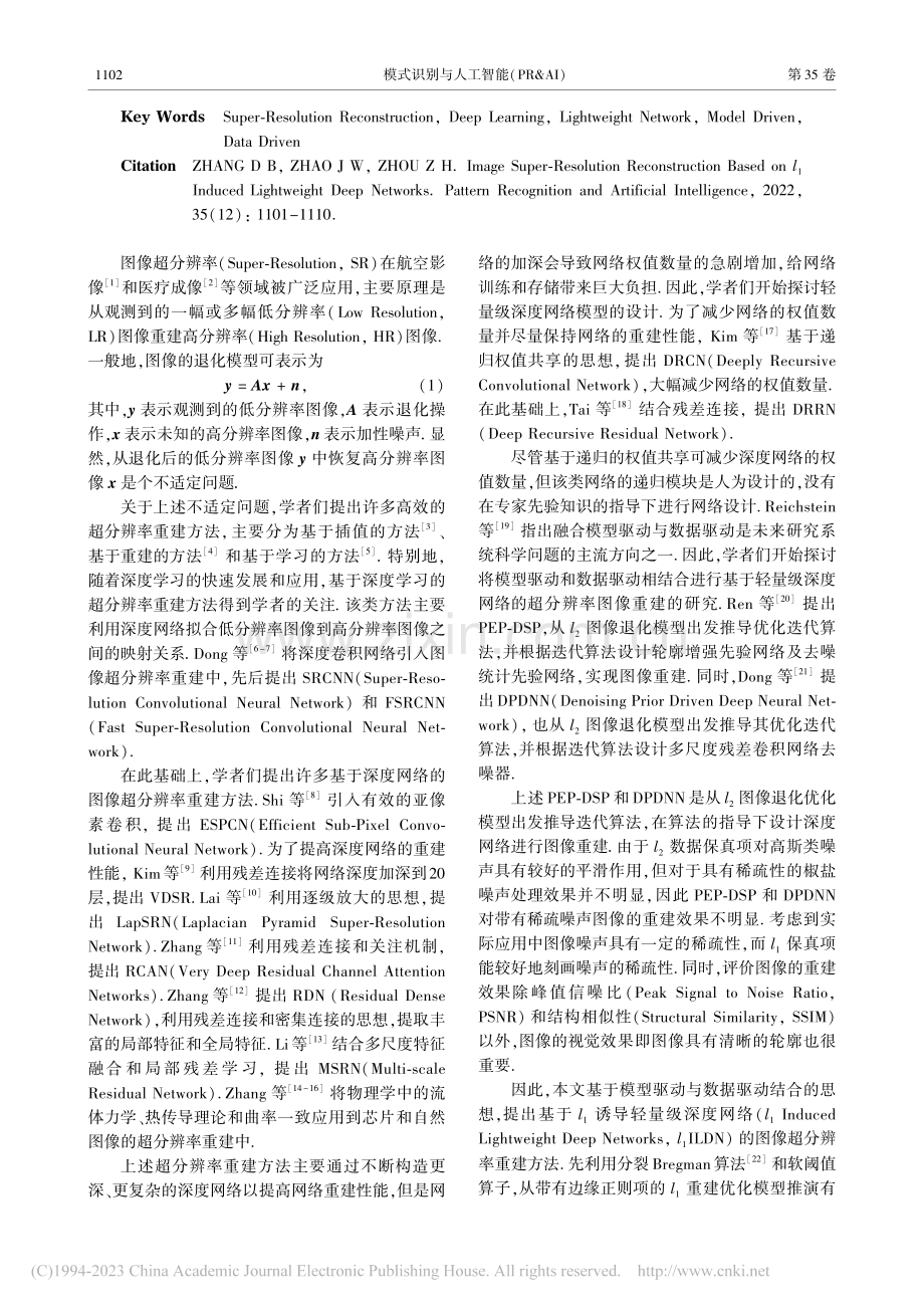 基于l_1诱导轻量级深度网络的图像超分辨率重建_张大宝.pdf_第2页