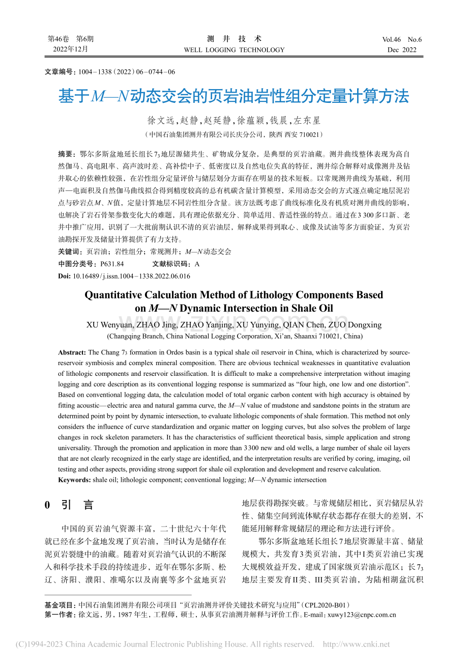 基于M—N动态交会的页岩油岩性组分定量计算方法_徐文远.pdf_第1页