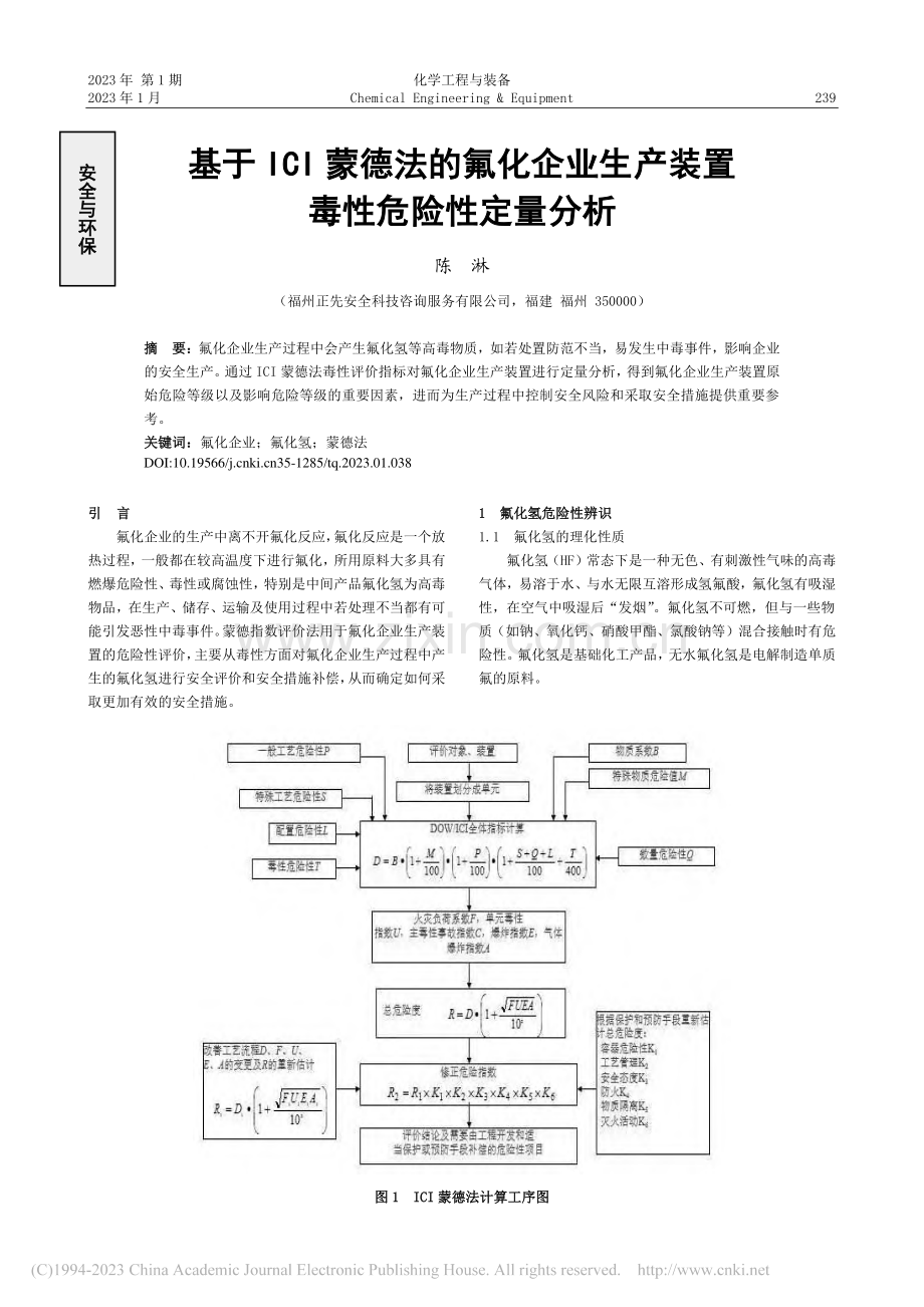 基于ICI蒙德法的氟化企业生产装置毒性危险性定量分析_陈淋.pdf_第1页