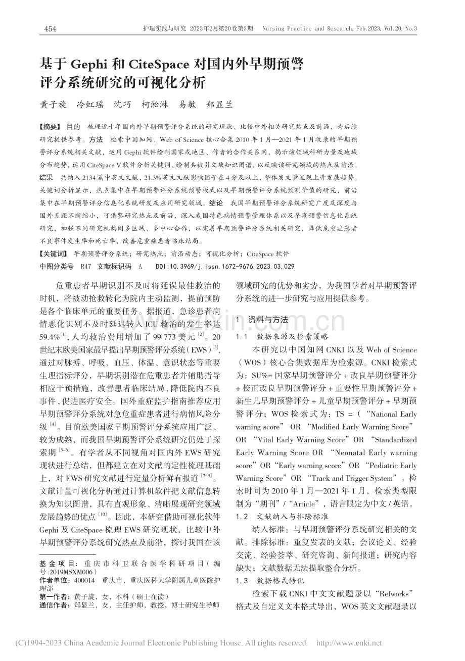 基于Gephi和CiteS...警评分系统研究的可视化分析_黄子旋.pdf_第1页