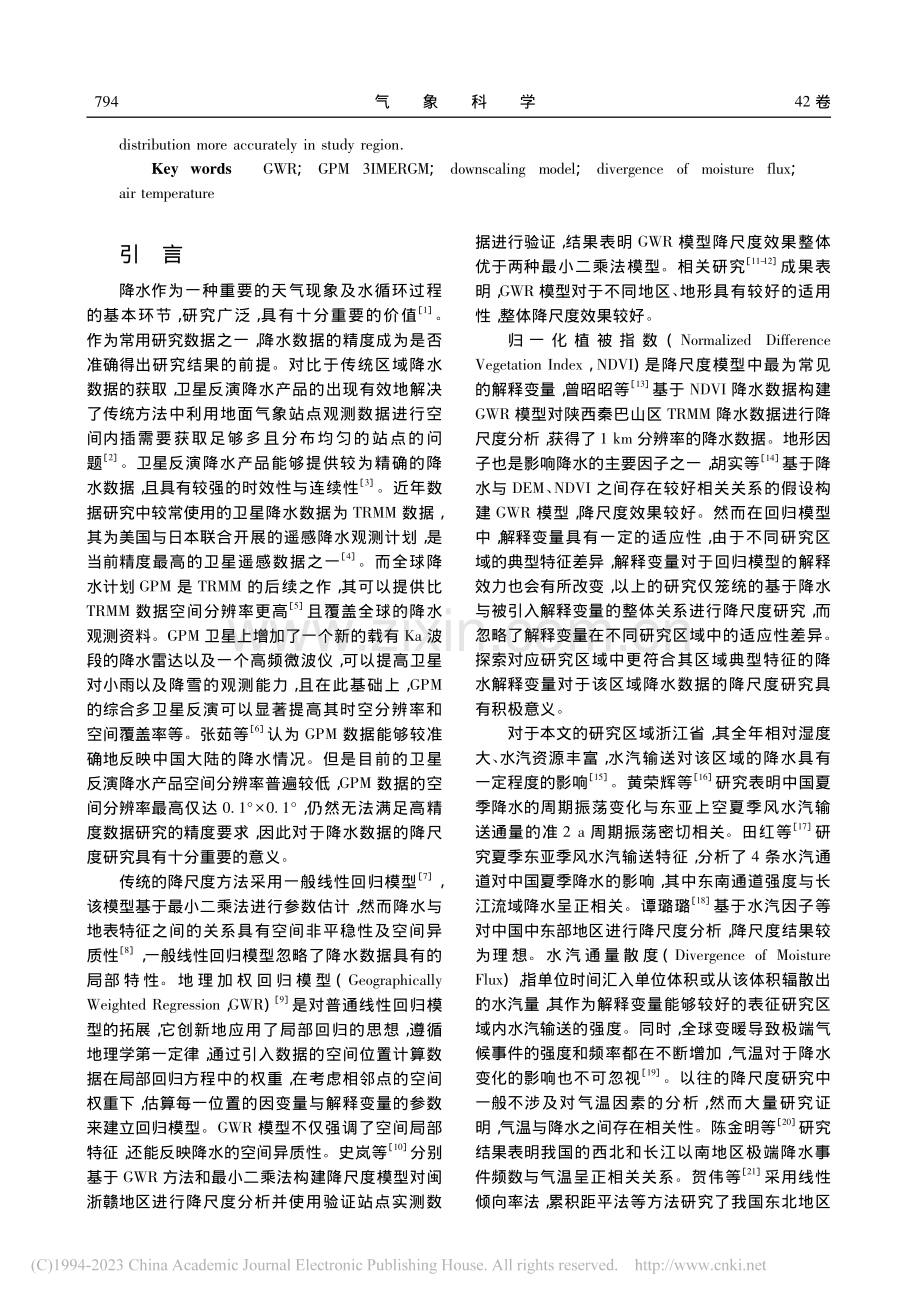 基于GWR模型的典型区域G...降尺度研究——以浙江省为例_林书睿.pdf_第2页