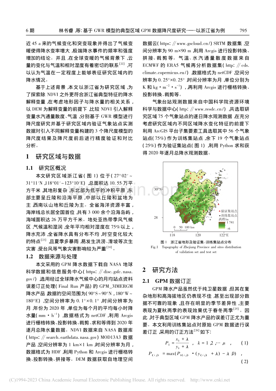 基于GWR模型的典型区域G...降尺度研究——以浙江省为例_林书睿.pdf_第3页