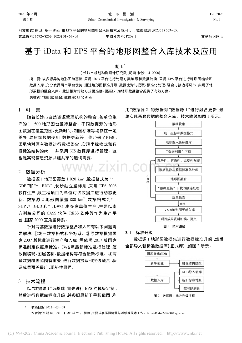 基于iData和EPS平台的地形图整合入库技术及应用_胡卫.pdf_第1页