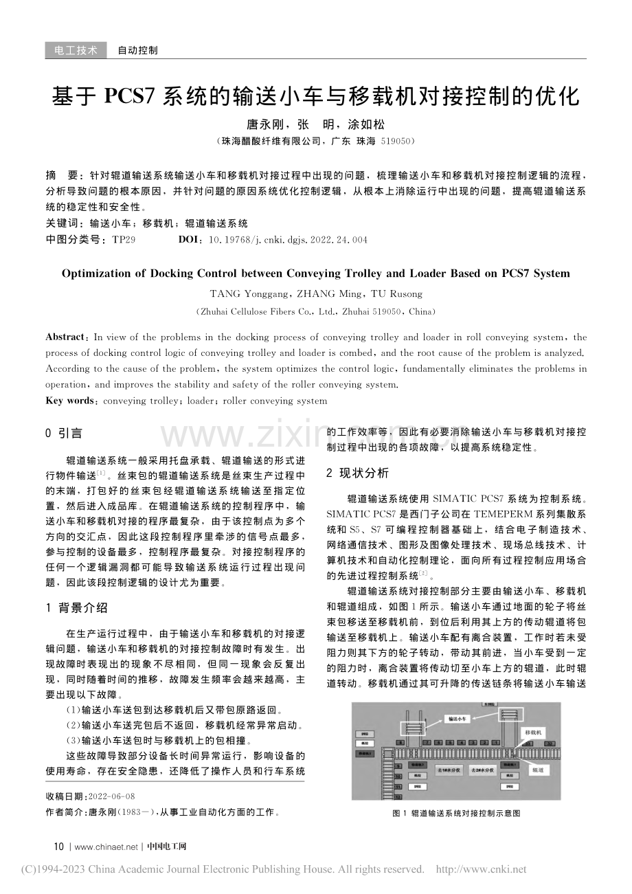 基于PCS7系统的输送小车与移载机对接控制的优化_唐永刚.pdf_第1页