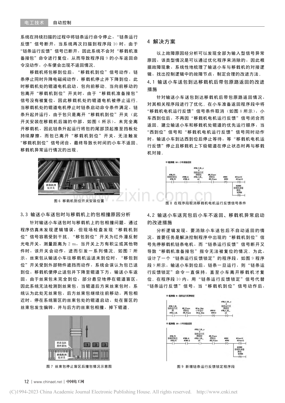 基于PCS7系统的输送小车与移载机对接控制的优化_唐永刚.pdf_第3页