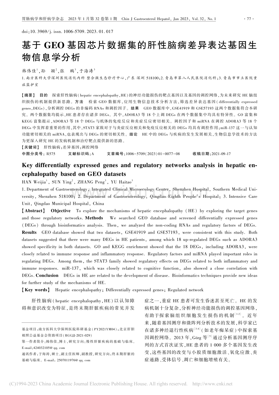 基于GEO基因芯片数据集的...差异表达基因生物信息学分析_韩伟佳.pdf_第1页